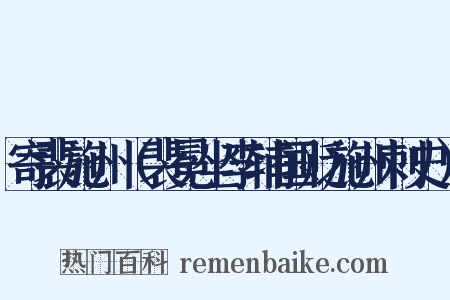寄裴施州（裴冕坐李辅国贬施州刺史）是什么意思的图片